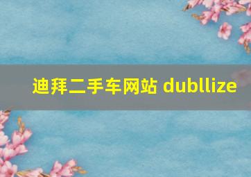 迪拜二手车网站 dubllize